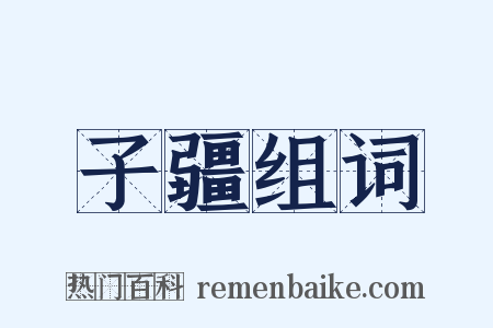 子疆组词是什么意思的图片